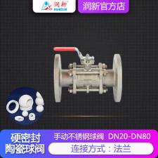 潤景陶瓷芯·手動(dòng)不銹鋼耐酸堿球閥DN20-DN50(法蘭)
