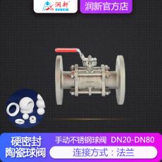 潤景陶瓷芯·手動(dòng)不銹鋼耐酸堿球閥DN20-DN50(法蘭)