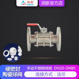 潤景陶瓷芯·手動(dòng)不銹鋼耐酸堿球閥DN20-DN50(法蘭)
