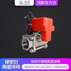 潤景陶瓷芯·電動(dòng)不銹鋼耐腐蝕球閥220V 2寸DN50(內螺紋)