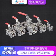 潤景陶瓷芯·手動(dòng)不銹鋼耐酸堿球閥DN15-DN50(內螺紋)