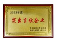 2022年度鹿城區突出貢獻企業(yè)
