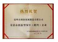 溫州市創(chuàng  )新型領(lǐng)軍（瞪羚）企業(yè)