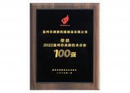 高新技術(shù)企業(yè)100強