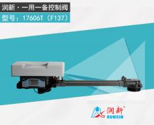 連續供水用控制閥17606T_F137
