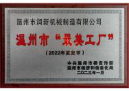 溫州市“最美工廠(chǎng)”