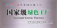 國家級綠色工廠(chǎng)