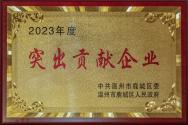 2023年度鹿城區突出貢獻企業(yè)