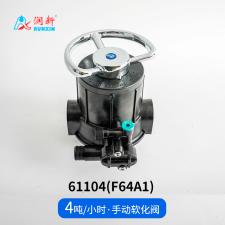 手動(dòng)軟化閥61104(F64A1) 