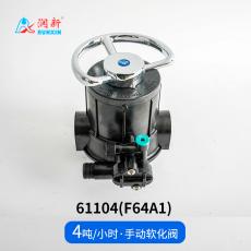 手動(dòng)軟化閥61104(F64A1) 
