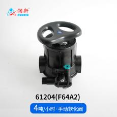 手動(dòng)軟化閥61204(F64A2)
