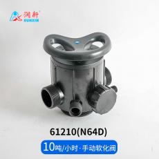 手動(dòng)軟化閥61210(N64D)